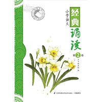 小学语文经典诵读（第2卷）