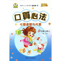 华简教育,很好生 暂S课标数学5上(人教版)/口算心法(人教课标,第2代新课标全新版)5年级.上册