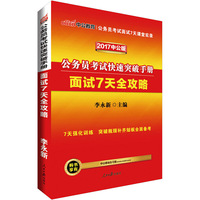 中公2017公务员考试快速突破手册面试7天全攻略