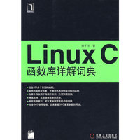 Linux C函数库详解词典