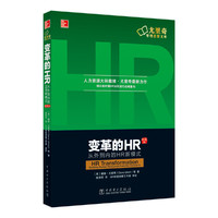 变革的HR:从外到内的HR新模式(珍藏版)