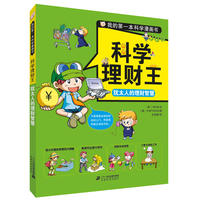科学理财王 犹太人的理财智慧 我的第一本科学漫画书