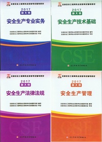 2017注册安全工程师执业资格考试教材 安全生产技术基础 管理 法律法规 专业实务4本