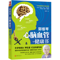 郭维琴心脑血管健康书