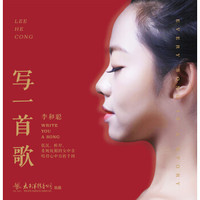 李和聪《写一首歌》LP黑胶唱片