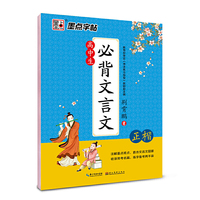 墨点字帖：高中生必背文言文 荆霄鹏钢笔字帖楷书字帖