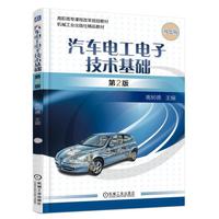 汽车电工电子技术基础 第2版