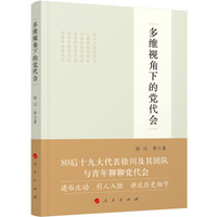 多维视角下的党代会