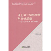 注册会计师异质性与审计质量——基于公共压力视角的研究