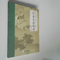 辽金生活史话