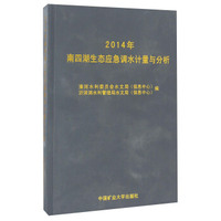 2014年南四湖生态应急调水计量与分析