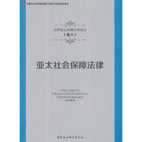 亚太社会保障法律