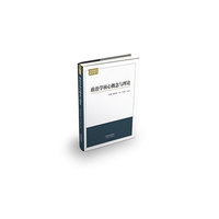 政治学核心概念与理论