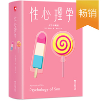 性心理学(风靡全球!畅销85年!一部关于性心理的百科全书!与《梦的解析》并称为心理学两大里程碑式巨著!)作家榜经典出品