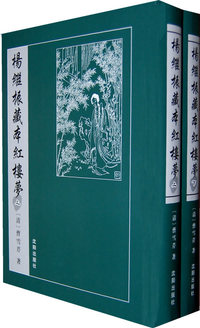 杨继振藏本红楼梦（上下卷）