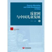 反贫困与中国儿童发展II