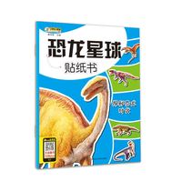 恐龙星球贴纸书*探秘恐龙时代