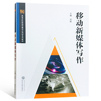 移动新媒体写作
