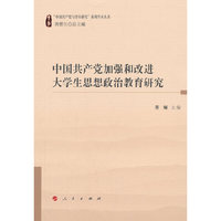 中国共产党加强和改进大学生思想政治教育研究（“中国共产党与青年研究”系列学术丛书）