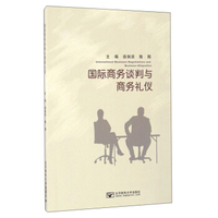 国际商务谈判与商务礼仪