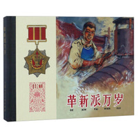 革新派万岁/群英会画库