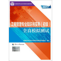 备考2018 初级经济师2017教材辅导 全国经济专业技术资格考试用书：工商管理专业知识与实务（初级）全真模拟测试