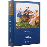 中译经典文库世界文学名著全译本 小妇人