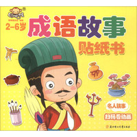 聪明猴·成语故事贴纸书：名人轶事（2-6岁）