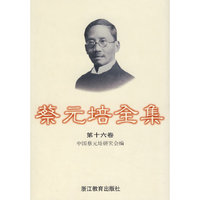蔡元培全集(第十六卷)