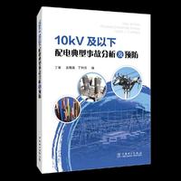 10kV及以下配电典型事故分析及预防