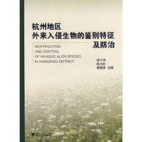 杭州地区外来入侵生物的鉴别特征及防治