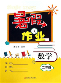 暑假作业：数学（二年级）