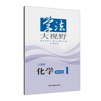 学法大视野·化学高中必修1（人教版）2018版