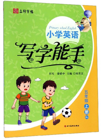 小学英语写字能手（五年级上册 RJ）