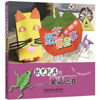 纸艺那些事-纸艺玩具的童话世界