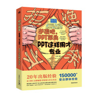 拒绝业余：逆袭吧，PPT菜鸟——PPT这样用才专业