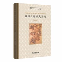 丝绸之路研究集刊（第四辑）