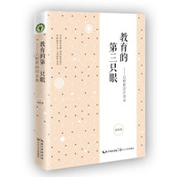 教育的第三只眼：让教育告诉未来（大教育书系）