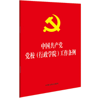 中国共产党党校（行政学院）工作条例