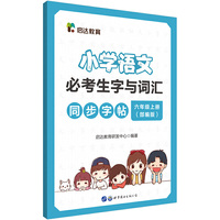 中公启达教育小学语文必考生字与词汇同步字帖 六年级上册 人教版 部编版