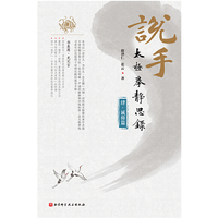 说手——太极拳静思录（诚修篇）