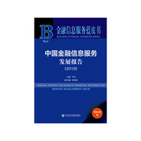 金融信息服务蓝皮书：中国金融信息服务发展报告（2019）