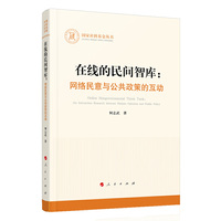 在线的民间智库：网络民意与公共政策的互动（国家社科基金丛书—其他）