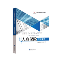 人身保险理赔实务(中级)