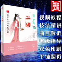 青少年学二胡：实用教学与考级详解