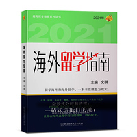 2021年海外留学指南