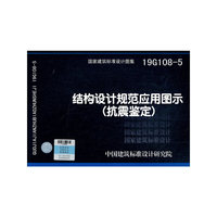 结构设计规范应用图示（抗震鉴定）19G108-5