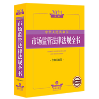2021年版中华人民共和国市场监管法律法规全书（含相关政策）