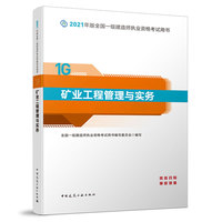 一级建造师  2021教材  2021版一级建造师  矿业工程管理与实务