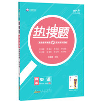 新教材2022版王后雄热搜题 高中英语选择性必修第四册 人教版 王后雄高二英语课本同步辅导资料